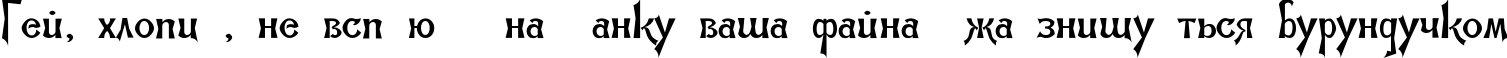 Пример написания шрифтом Abbat TYGRA текста на украинском