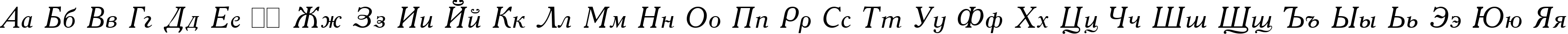 Пример написания русского алфавита шрифтом Academia Italic: Пример написания русского алфавита шрифтом Academia Italic: