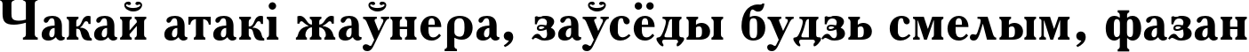 Пример написания шрифтом AcademyC Bold текста на белорусском Пример написания шрифтом AcademyC Bold текста на белорусском