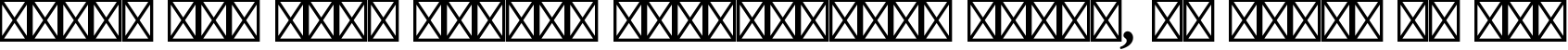 Пример написания шрифтом Adobe Garamond Pro Bold Italic текста на русском Пример написания шрифтом Adobe Garamond Pro Bold Italic текста на русском