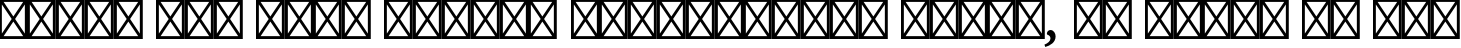 Пример написания шрифтом AdobeDevanagari-BoldItalic текста на русском