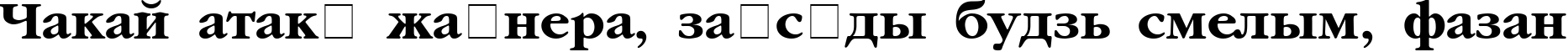 Пример написания шрифтом AGGaramondCyr Bold текста на белорусском