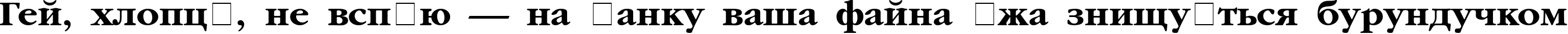 Пример написания шрифтом AGGaramondCyr Bold текста на украинском