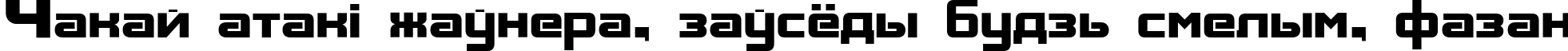Пример написания шрифтом Aksent текста на белорусском Пример написания шрифтом Aksent текста на белорусском