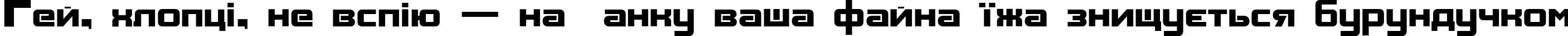 Пример написания шрифтом Aksent текста на украинском Пример написания шрифтом Aksent текста на украинском