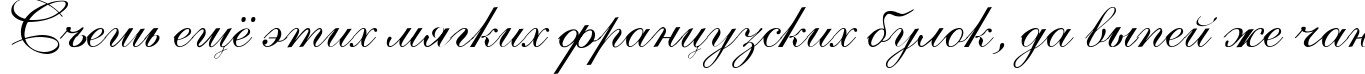Пример написания шрифтом Allegretto Script Two текста на русском