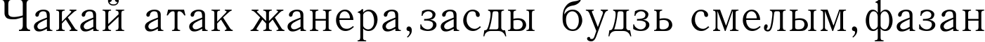 Пример написания шрифтом Antiqua текста на белорусском Пример написания шрифтом Antiqua текста на белорусском