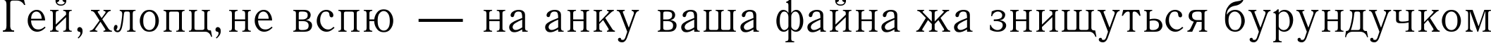 Пример написания шрифтом Antiqua текста на украинском Пример написания шрифтом Antiqua текста на украинском