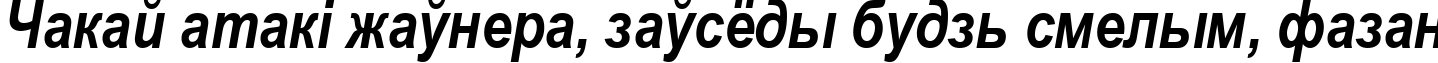 Пример написания шрифтом Ariac Bold Italic текста на белорусском