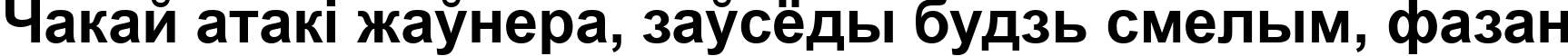 Пример написания шрифтом Arial Bold текста на белорусском Пример написания шрифтом Arial Bold текста на белорусском