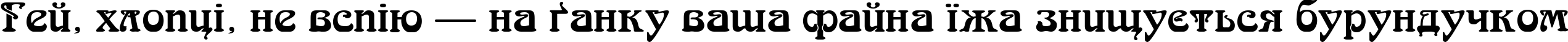 Пример написания шрифтом Arnold BocklinC текста на украинском