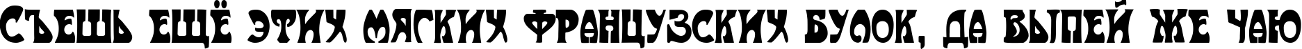 Пример написания шрифтом Art-Nouveau 1910 текста на русском