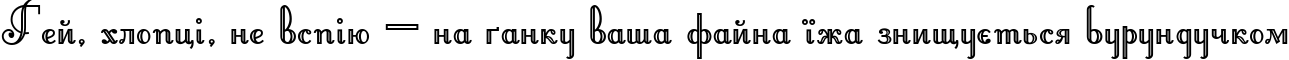 Пример написания шрифтом Artemis Deco текста на украинском