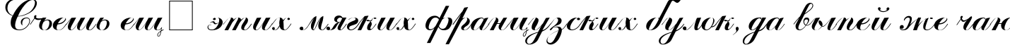 Пример написания шрифтом ArtScript текста на русском