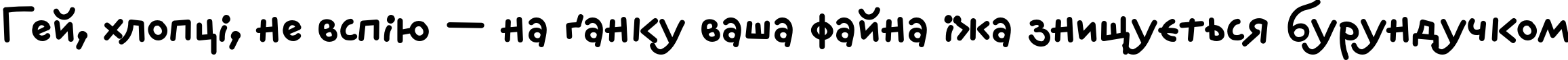 Пример написания шрифтом AuktyonZ Bold текста на украинском Пример написания шрифтом AuktyonZ Bold текста на украинском