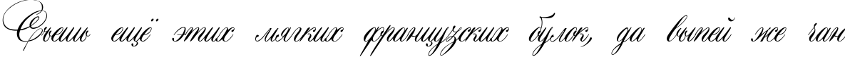 Пример написания шрифтом Aurora Script текста на русском