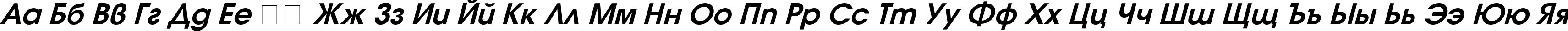 Пример написания русского алфавита шрифтом Avanti Bold Italic