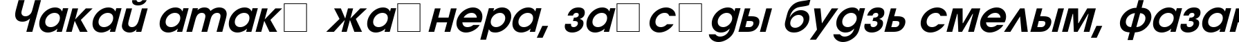 Пример написания шрифтом Avanti Bold Italic текста на белорусском