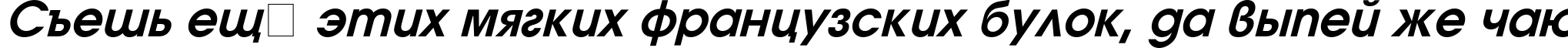 Пример написания шрифтом Avanti Bold Italic текста на русском