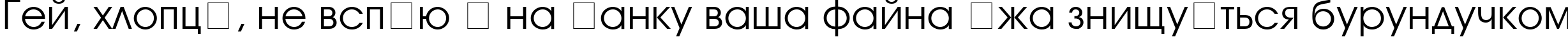 Пример написания шрифтом Avanti текста на украинском Пример написания шрифтом Avanti текста на украинском