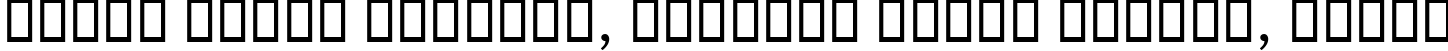 Пример написания шрифтом B Baran текста на белорусском Пример написания шрифтом B Baran текста на белорусском