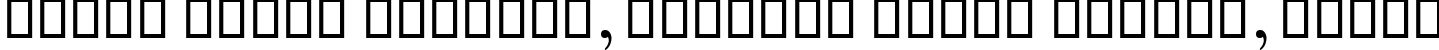 Пример написания шрифтом B Zar текста на белорусском