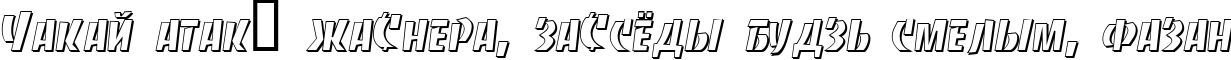 Пример написания шрифтом BancoDi Bold текста на белорусском Пример написания шрифтом BancoDi Bold текста на белорусском