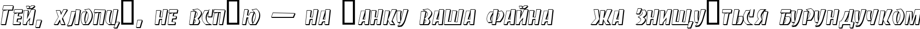 Пример написания шрифтом BancoDi Bold текста на украинском Пример написания шрифтом BancoDi Bold текста на украинском