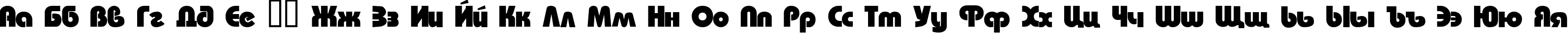 Пример написания русского алфавита шрифтом Bauhaus Пример написания русского алфавита шрифтом Bauhaus