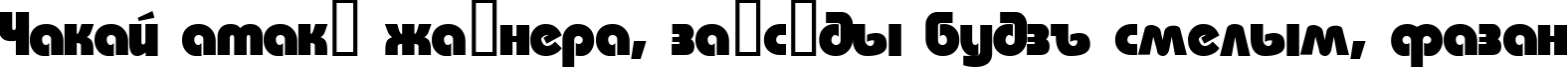 Пример написания шрифтом Bauhaus текста на белорусском Пример написания шрифтом Bauhaus текста на белорусском