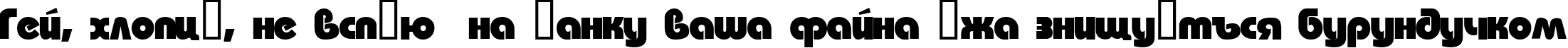 Пример написания шрифтом Bauhaus текста на украинском Пример написания шрифтом Bauhaus текста на украинском