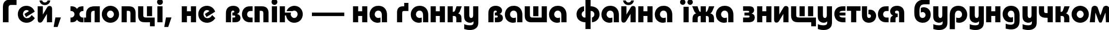 Пример написания шрифтом BauhausC-Bold текста на украинском