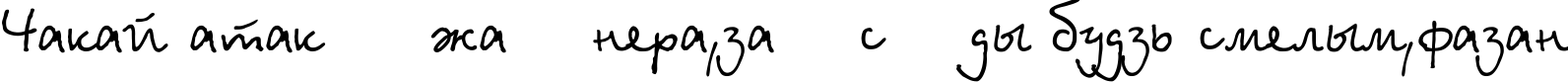 Пример написания шрифтом Betina Script текста на белорусском