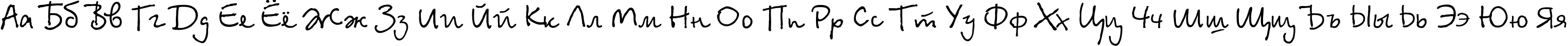 Пример написания русского алфавита шрифтом BetinaScriptC Пример написания русского алфавита шрифтом BetinaScriptC