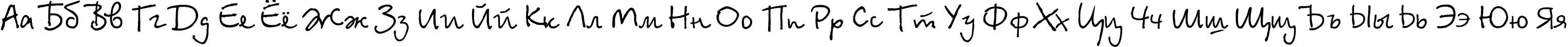 Пример написания русского алфавита шрифтом BetinaScriptCTT Пример написания русского алфавита шрифтом BetinaScriptCTT