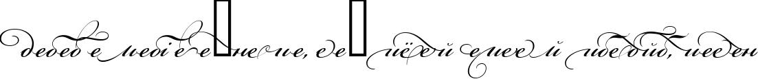 Пример написания шрифтом Bickham Script Alt One текста на белорусском