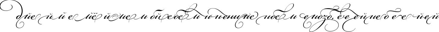 Пример написания шрифтом Bickham Script Alt One текста на русском