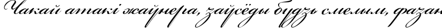 Пример написания шрифтом Bickham Script One текста на белорусском
