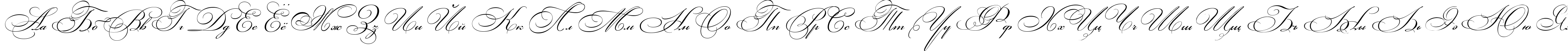 Пример написания русского алфавита шрифтом Bickham Script Two