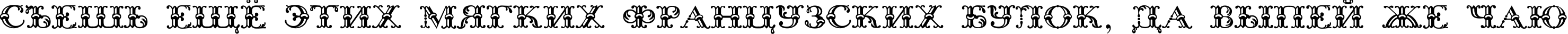 Пример написания шрифтом Bodoni Initials текста на русском