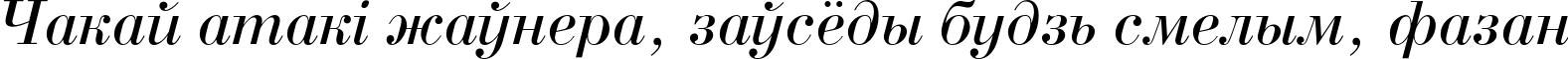 Пример написания шрифтом BodoniC Italic текста на белорусском Пример написания шрифтом BodoniC Italic текста на белорусском