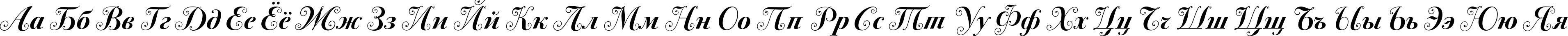 Пример написания русского алфавита шрифтом BodoniSevSwashITC Bold Пример написания русского алфавита шрифтом BodoniSevSwashITC Bold
