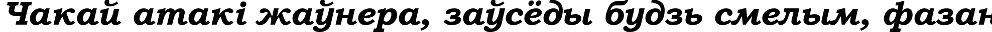 Пример написания шрифтом Bookman Old Style Bold Italic текста на белорусском Пример написания шрифтом Bookman Old Style Bold Italic текста на белорусском