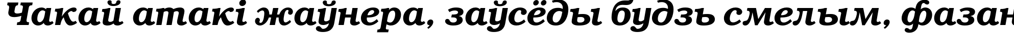 Пример написания шрифтом BookmanC-DemiItalic текста на белорусском