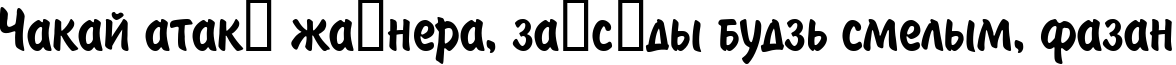 Пример написания шрифтом BrushType текста на белорусском