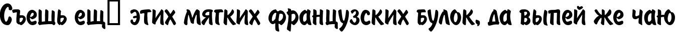 Пример написания шрифтом BrushType текста на русском