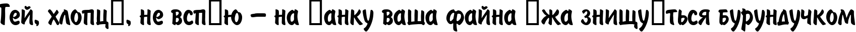 Пример написания шрифтом BrushType текста на украинском