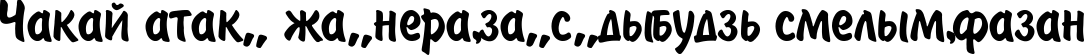 Пример написания шрифтом BrushType-SemiBold текста на белорусском