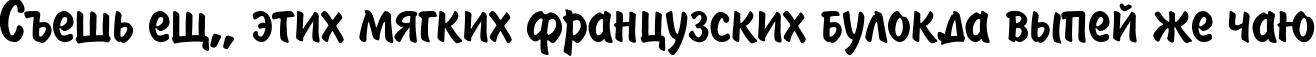 Пример написания шрифтом BrushType-SemiBold текста на русском