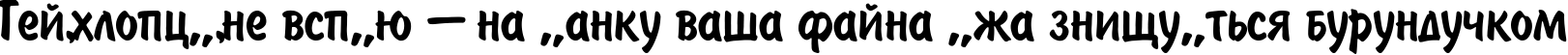 Пример написания шрифтом BrushType-SemiBold текста на украинском